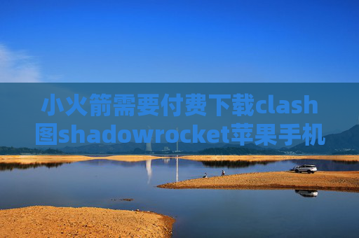 小火箭需要付费下载clash图shadowrocket苹果手机下载