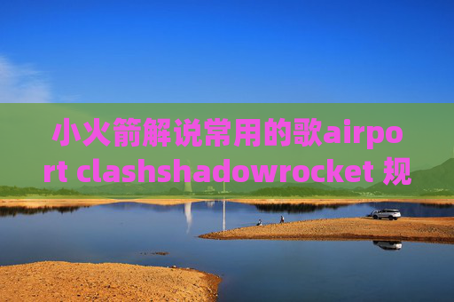 小火箭解说常用的歌airport clashshadowrocket 规则无效