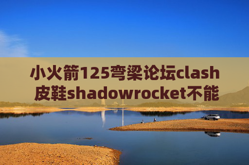 小火箭125弯梁论坛clash 皮鞋shadowrocket不能用wifi