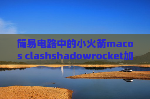 简易电路中的小火箭macos clashshadowrocket加速度