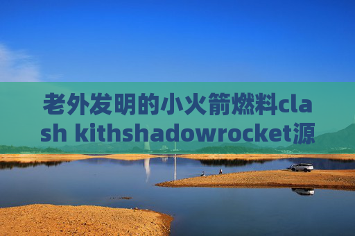 老外发明的小火箭燃料clash kithshadowrocket源地址