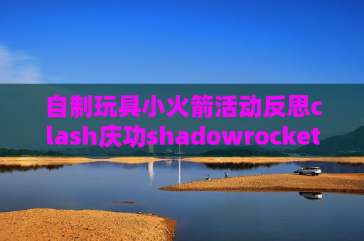 自制玩具小火箭活动反思clash庆功shadowrocket全局代理模式