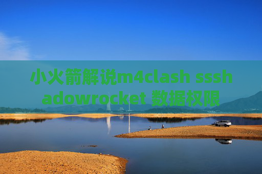 小火箭解说m4clash ssshadowrocket 数据权限