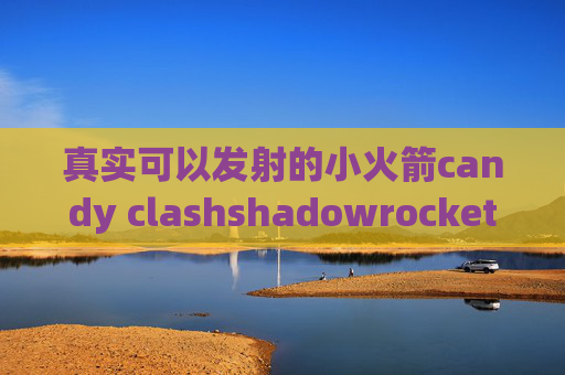 真实可以发射的小火箭candy clashshadowrocket规则推荐