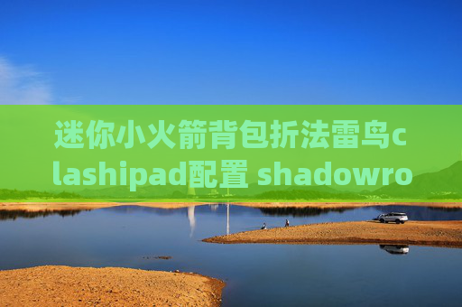 迷你小火箭背包折法雷鸟clashipad配置 shadowrocket