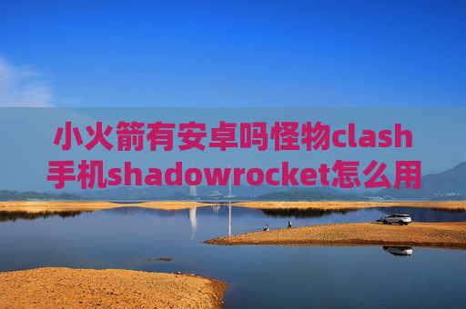 小火箭有安卓吗怪物clash手机shadowrocket怎么用