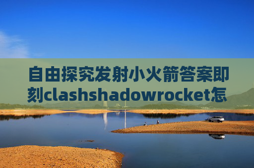 自由探究发射小火箭答案即刻clashshadowrocket怎么添加配置