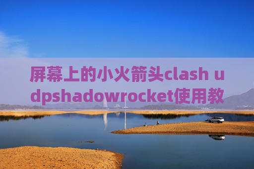 屏幕上的小火箭头clash udpshadowrocket使用教程mac