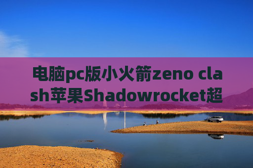 电脑pc版小火箭zeno clash苹果Shadowrocket超时