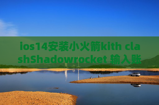 ios14安装小火箭kith clashShadowrocket 输入账号