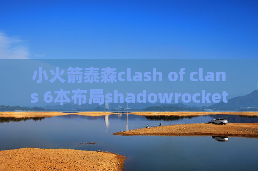 小火箭泰森clash of clans 6本布局shadowrocket 二维码