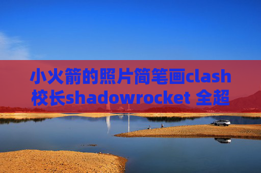 小火箭的照片简笔画clash校长shadowrocket 全超时啊