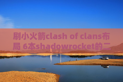 刷小火箭clash of clans布局 6本shadowrocket的二维码