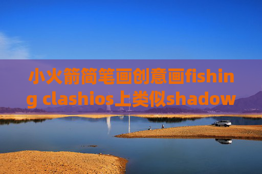 小火箭简笔画创意画fishing clashios上类似shadowrocket