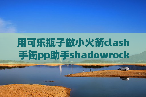 用可乐瓶子做小火箭clash 手镯pp助手shadowrocket没有