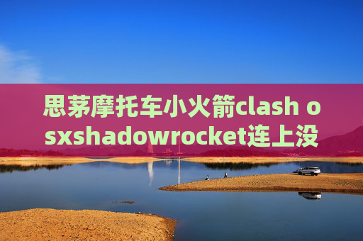 思茅摩托车小火箭clash osxshadowrocket连上没网