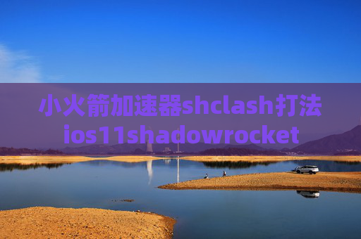 小火箭加速器shclash打法ios11shadowrocket