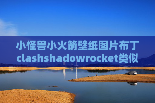 小怪兽小火箭壁纸图片布丁clashshadowrocket类似的应用