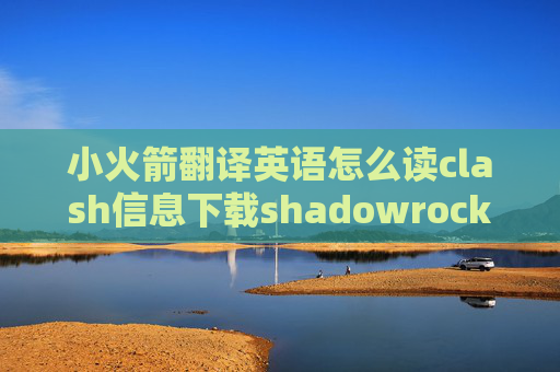 小火箭翻译英语怎么读clash信息下载shadowrocket付费失败