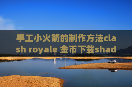 手工小火箭的制作方法clash royale 金币下载shadowrocket苹果版