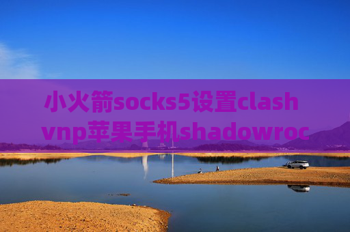 小火箭socks5设置clash vnp苹果手机shadowrocket在