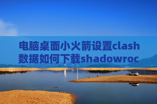 电脑桌面小火箭设置clash数据如何下载shadowrocket ios