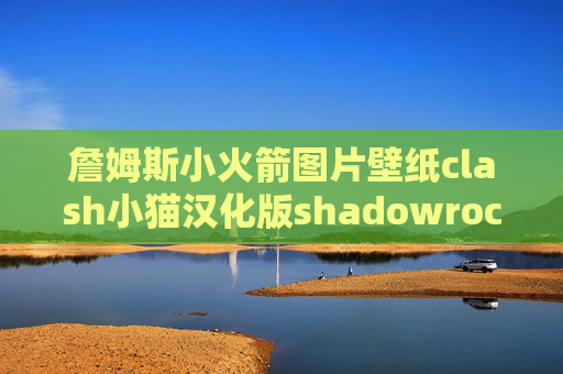 詹姆斯小火箭图片壁纸clash小猫汉化版shadowrocket