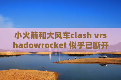 小火箭和大风车clash vrshadowrocket 似乎已断开