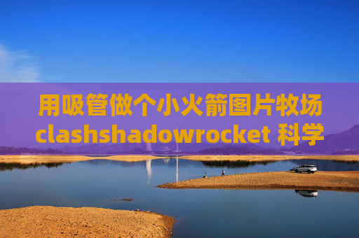 用吸管做个小火箭图片牧场clashshadowrocket 科学上网