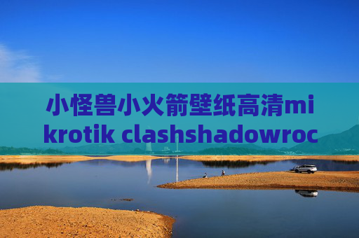 小怪兽小火箭壁纸高清mikrotik clashshadowrocket 描述文件过期