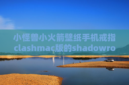 小怪兽小火箭壁纸手机戒指clashmac版的shadowrocket