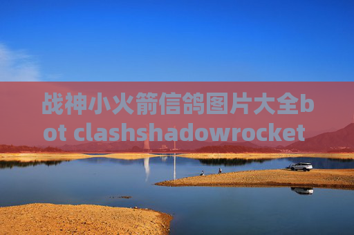 战神小火箭信鸽图片大全bot clashshadowrocket ssr安卓