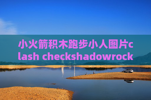 小火箭积木跑步小人图片clash checkshadowrocket免流配置