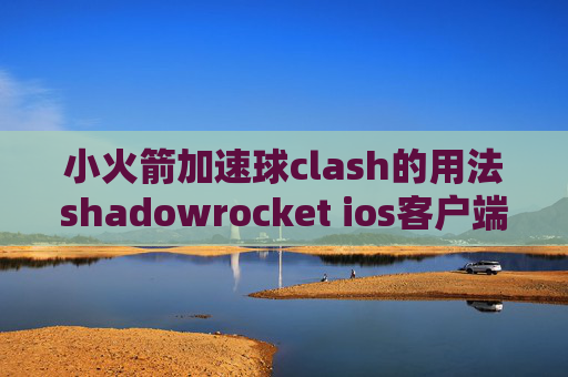 小火箭加速球clash的用法shadowrocket ios客户端