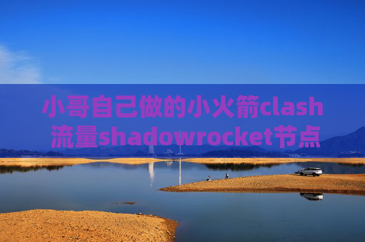 小哥自己做的小火箭clash 流量shadowrocket节点显示不全