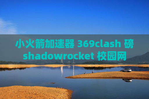 小火箭加速器 369clash 磅shadowrocket 校园网