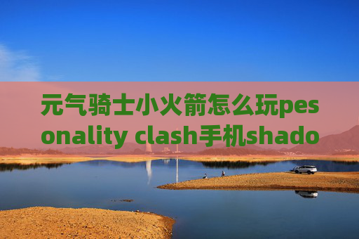 元气骑士小火箭怎么玩pesonality clash手机shadowrocket如何下载