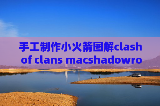 手工制作小火箭图解clash of clans macshadowrocket最新配置文件