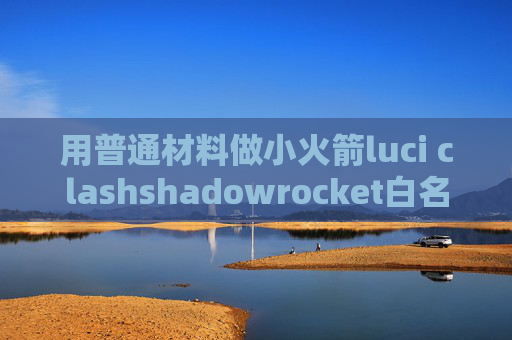 用普通材料做小火箭luci clashshadowrocket白名单