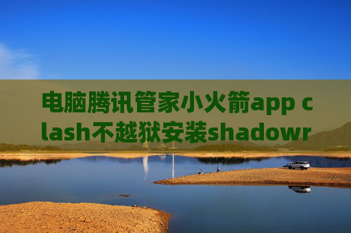 电脑腾讯管家小火箭app clash不越狱安装shadowrocket