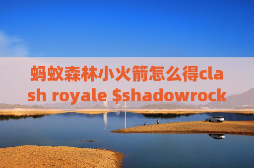 蚂蚁森林小火箭怎么得clash royale $shadowrocket 无线图标