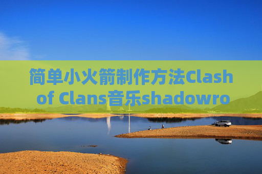 简单小火箭制作方法Clash of Clans音乐shadowrocket iPad