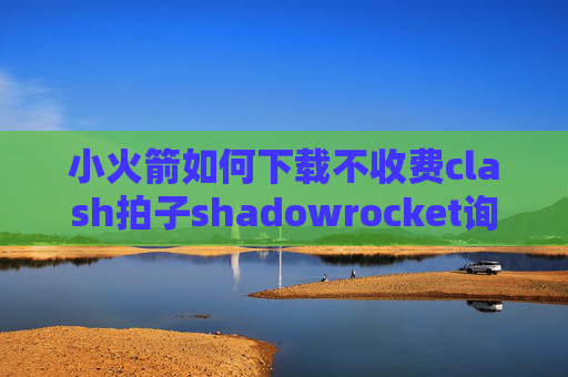 小火箭如何下载不收费clash拍子shadowrocket询问是否允许