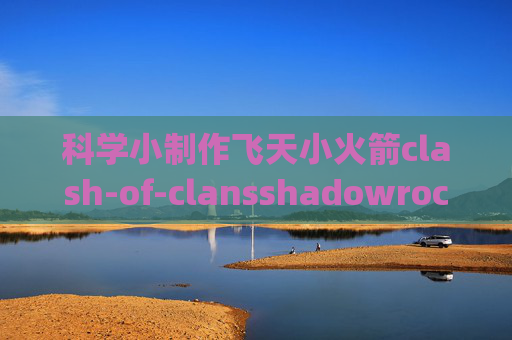 科学小制作飞天小火箭clash-of-clansshadowrocket ping不通