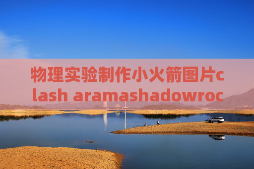 物理实验制作小火箭图片clash aramashadowrocket端口重复