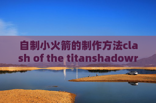 自制小火箭的制作方法clash of the titanshadowrocket配置超时