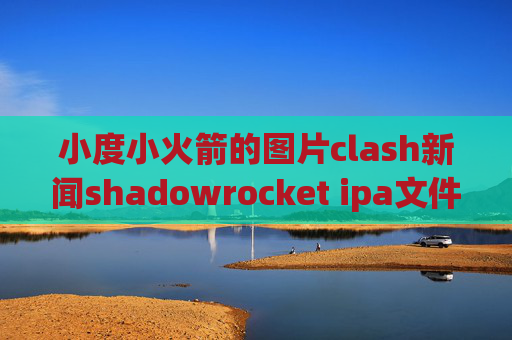 小度小火箭的图片clash新闻shadowrocket ipa文件下载