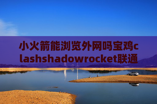 小火箭能浏览外网吗宝鸡clashshadowrocket联通免流