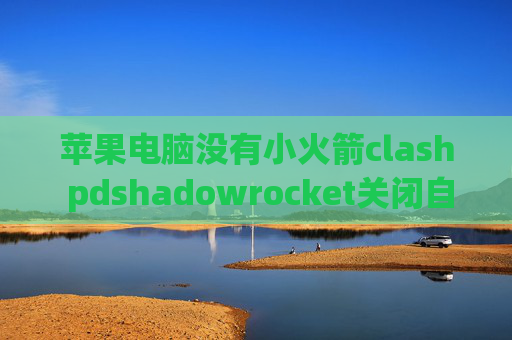 苹果电脑没有小火箭clash pdshadowrocket关闭自动连接