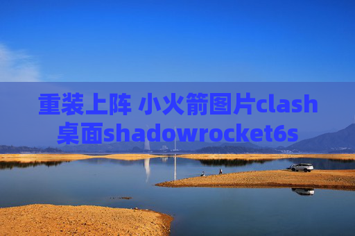 重装上阵 小火箭图片clash桌面shadowrocket6s